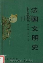 法国文明史  第2卷  自罗马帝国败落起   1995  PDF电子版封面  7100013550  （法）基佐著 