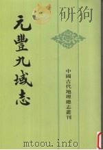 元丰九域志  上（1984 PDF版）