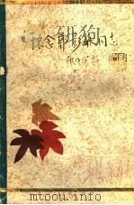 怀念郭影秋同志（1986 PDF版）