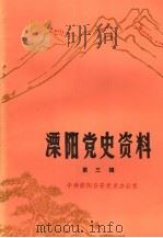 溧阳党史资料  第3辑（1986 PDF版）