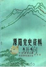 溧阳党史资料  第2辑（1984 PDF版）