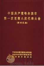 中国共产党哈尔滨市第一次至第八次代表大会  资料汇编   1993  PDF电子版封面     