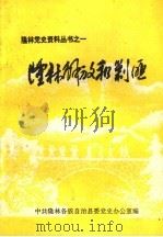 隆林解放和剿匪     PDF电子版封面    中共隆林各族自治县委党史办公室编 