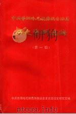 中共普洱哈尼族彝族自治县历史资料选编  第1辑（1997 PDF版）