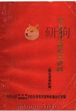 中共元江县党史资料  民主革命时期  1945-1950.2（ PDF版）