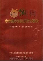 中国共产党玉溪地区历史资料  第1辑  中共滇中地区历史大事记  1927年3月-1950年3月（1990 PDF版）