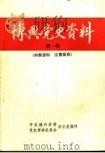 博兴党史资料  第1辑     PDF电子版封面    中共博兴县委办公室，党史资料征委会办公室编 