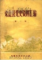 束鹿县党史资料汇编  第2辑（1989 PDF版）