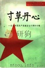 寸草丹心：纪念中国共产党诞生七十周年专辑（ PDF版）