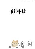 彭湃传   1980  PDF电子版封面     