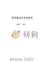 冀鲁豫边区党史资料  内部稿  第2号   1984  PDF电子版封面    冀鲁豫边区党史资料征集研究工作小组办公室编 