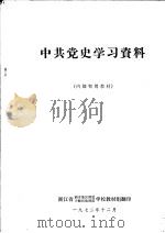 中共党史学习资料（1972 PDF版）