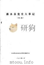 浠水县党史大事记  第二稿（1986.01 PDF版）