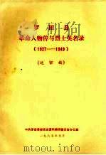 罗田县革命人物传与烈士英名录  1927-1949（1985.01 PDF版）