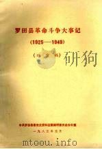 罗田县革命斗争大事记  1925-1949（1985.01 PDF版）