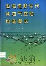 渤海湾新生代含油气盆地构造模式   1997  PDF电子版封面  7116024085  陆克政等著 
