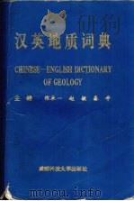 汉英地质词典   1992  PDF电子版封面  7561611234  张永一等主编；付晓文等编写 
