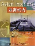 亚洲室内  1   1998  PDF电子版封面  7800586669  廖淑勤，周慧芳中文编辑；戴芸英文编辑 