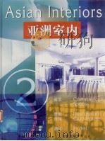 亚洲室内  2   1998  PDF电子版封面  7800586677  廖淑勤，周慧芳中文编辑；戴芸英文编辑 