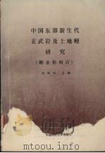 中国东部新生代玄武岩及上地幔研究（1988.07 PDF版）