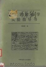 岩浆岩岩石学实验指导书   1989  PDF电子版封面  7562502587  杨淑荣编 