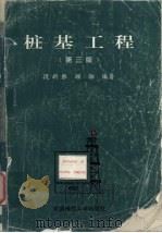 桩基工程  第3版   1994  PDF电子版封面  7562509506  段新胜，顾湘编 