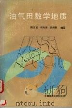 油气田数学地质   1989.11  PDF电子版封面    陈立官，程光瑛，李鸿智编著 