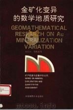 金矿化变异的数学地质研究   1992  PDF电子版封面  7562506914  赵鹏大，周有武等著 
