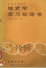 地史学实习指导书   1990  PDF电子版封面  7116005749  全秋琦，王治平等编 