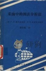 采油中的图表分析法   1991  PDF电子版封面  7563602003  （苏）梅尔库洛娃（Меркулова，Л.И.），（苏）金兹 