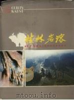 桂林岩溶（1988 PDF版）