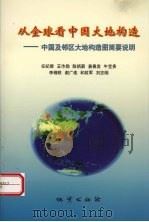 从全球看中国大地构造：中国及邻区大地构造图简要说明   1999  PDF电子版封面  7116024174  任纪舜，王作勋，陈炳蔚等编 