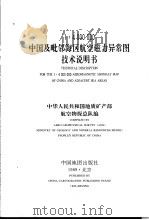 中国及毗邻海区航空磁力异常图技术说明书  1∶4000000（1989 PDF版）