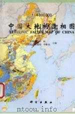 中国大地构造相图（1998 PDF版）