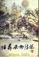 姑苏风物传说   1990  PDF电子版封面  7213005251  谭亚新，卢群选编 