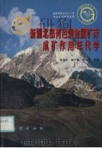 新疆北部有色贵金属矿床成矿作用年代学（1998 PDF版）