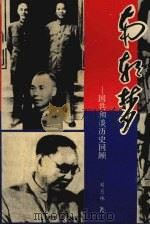 南朝梦：国共和谈历史回顾   1990年10月第1版  PDF电子版封面    刘丕林著 
