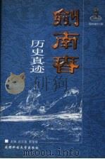剑南春历史真迹（1999 PDF版）