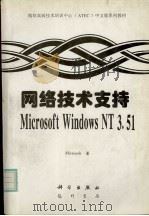 网络技术支持Microsoft Windows NT 3.51   1997  PDF电子版封面  7030056280  美国Micosoft公司著；胡勇等译 