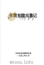 苏联东欧大事记   1990  PDF电子版封面    中共北京市委研究室 