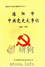 德阳市中共党史大事记  1983-1992   1994  PDF电子版封面    中共德阳市委党史研究室 