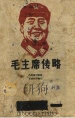 毛主席传略   1968  PDF电子版封面     