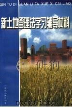 新土地管理法学习辅导教材   1998  PDF电子版封面     