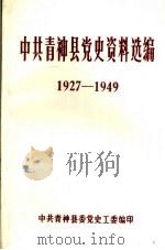 中共青神县党史资料选编  1927-1949（1989 PDF版）