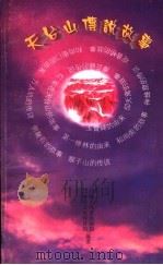 天台山传说故事（1999 PDF版）