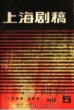 上海剧稿  沪剧专辑（1989 PDF版）