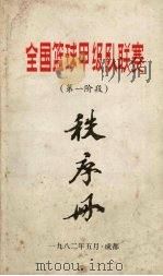 全国篮球甲级队联赛  第一阶段  秩序册   1982  PDF电子版封面     