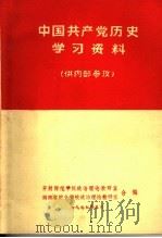 中国共产党历史学习资料（1977 PDF版）