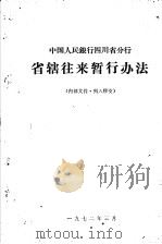 中国人民银行四川省分行省辖往来暂行办法   1972  PDF电子版封面     