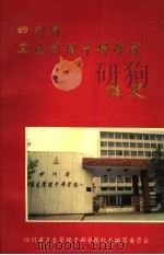 四川省卫生管理干部学院校史  1938-1993（ PDF版）